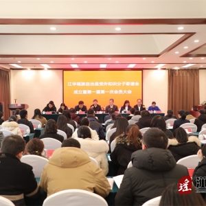 江华党外知识分子联谊会成立