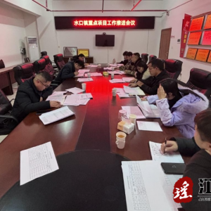 江华水口镇：召开重点项目工作推进会