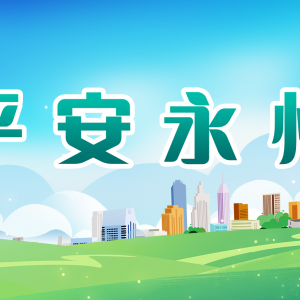 江华公安交警大队开展 “一老一小”交通安全宣传活动