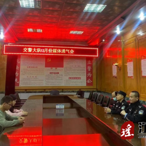 江华公安局交警大队召开12月媒体通气会