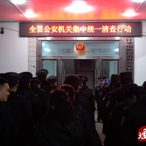 江华公安局组织开展集中统一清查行动