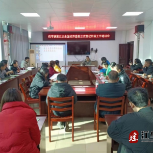 江华码市镇：召开第五次全国经济普查正式登记阶段工作培训会