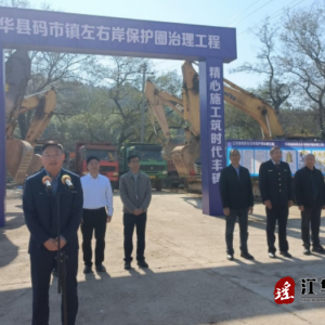 江华码市镇左右岸保护圈治理工程项目正式开工