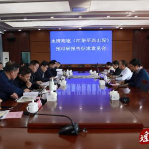 永清高速（江华至连山段）预可研报告征求意见会召开
