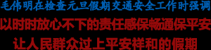 毛伟明检查元旦假期交通安全：以时时放心不下的责任感保畅通保平安