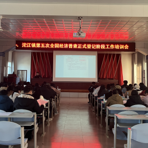 江华县沱江镇：召开第五次全国经济普查正式登记阶段工作培训会