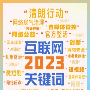 盘点互联网2023关键词，"网络辟谣"名列其中