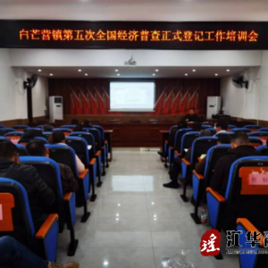 江华白芒营镇：举办业务培训 推进第五次全国经济普查正式登记工作