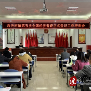 江华涔天河镇：召开第五次全国经济普查正式登记工作培训会