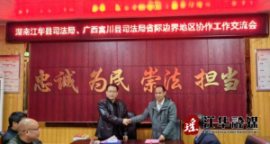 湘桂两省两瑶族自治县签订“省际边界法治睦邻廊道”合作协议