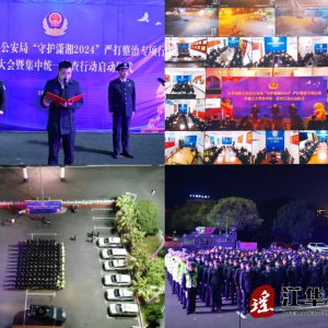 江华公安局开展“守护潇湘2024”严打整治专项行动誓师大会暨集中统一清查行动启动仪式
