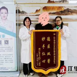 江华妇幼：精心诊治成好孕 患者感激送锦旗