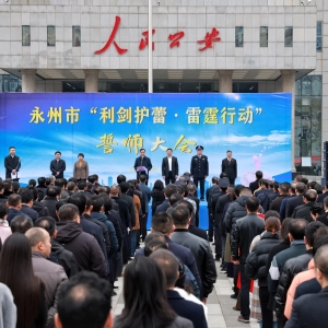 永州市举行“利剑护蕾·雷霆行动”誓师大会朱洪武讲话并宣布行动启动