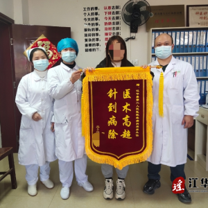 江华第二人民医院：连收两面锦旗，收获双倍肯定