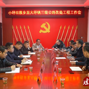 江华：小圩壮族乡至大圩镇三级公路改造工程工作会召开