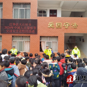江华大石桥乡：开展“交通进校园 交规入童心”校园交通安全宣传活动