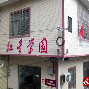 江华：“红星学园”成为留守儿童的成长乐园
