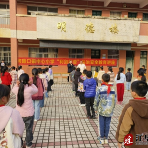 江华河路口：寒假普法“不打烊”，织密安全“防护网”