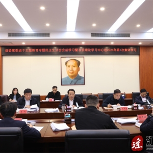 江华县委常委班子主题教育专题民主生活会会前学习暨江华县委理论学习中心组2024年第1次集体学习举行