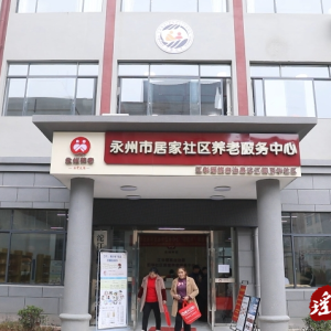 江华沱江镇阳华社区居家养老服务中心：提高服务水平 让“养老”变“享老”