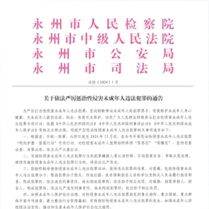 关于依法严厉惩治性侵害未成年人违法犯罪的通告