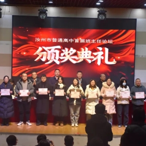 汝州市普通高中首届班主任论坛举行，看他们如何打造融洽的师生关系...... ...