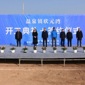 状元湾温泉户外露营文旅项目开工，地址在这里......