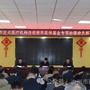 汝州市召开定点医疗机构违法违规使用医保基金专项治理动员部署会议 ...