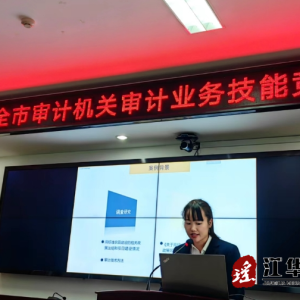 江华审计局参加全市审计业务技能竞赛活动获佳绩