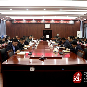 江华瑶族自治县交通安全工作会议召开