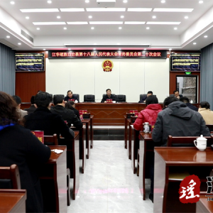 江华瑶族自治县第十八届人大常委会第二十次会议召开