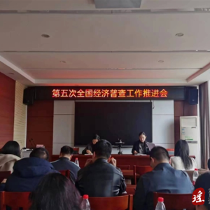 江华统计局组织召开全县第五次全国经济普查工作推进会