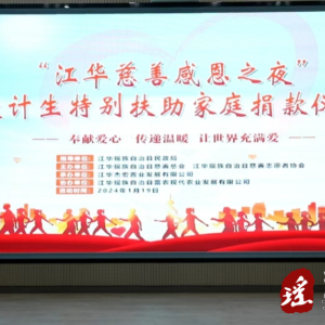 江华：“慈善感恩之夜”募集善款39万