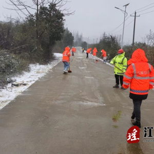 江华公路建设养护中心：抗冰融雪保畅通 寒冬奉献暖人心