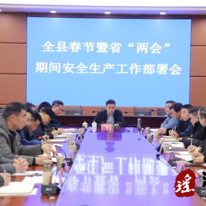 江华春节暨省两会期间安全生产工作部署会召开