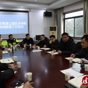 何开银主持召开道贺高速公路保畅路地联席工作会议