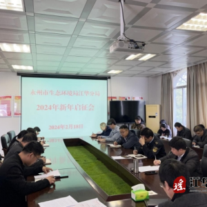 永州市生态环境局江华分局召开2024年新年启征会