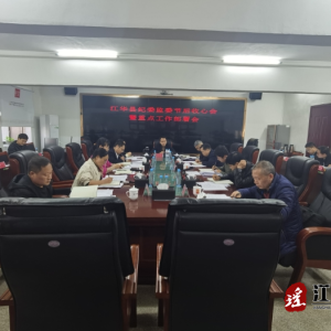 江华纪委监委：召开节后“收心会” 吹响奋进“冲锋号”