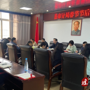 江华审计局召开2024年春节节后收心会