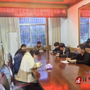 江华公路建设养护中心：召开春运保畅暨应对新一轮低温雨雪天气安排部署会