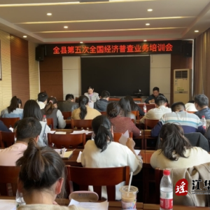 江华统计局组织召开第五次全国经济普查业务培训会
