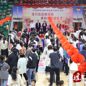 江华纪委监委：龙行龘龘闹元宵 廉韵清风过佳节