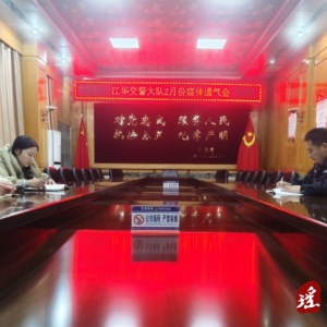江华公安局交警大队召开2月份媒体通气会