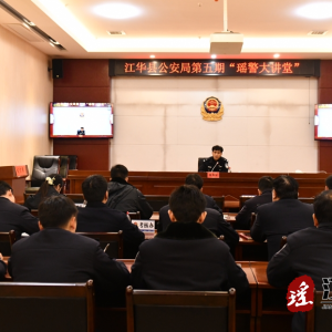江华公安局组织开展第五期“瑶警大讲堂”