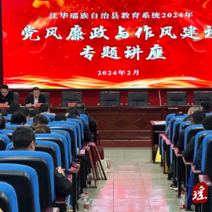 江华教育局：召开全县教育系统党风廉政建设与作风建设专题讲座