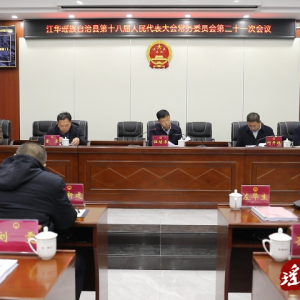 江华第十八届人大常委会第二十一次会议召开
