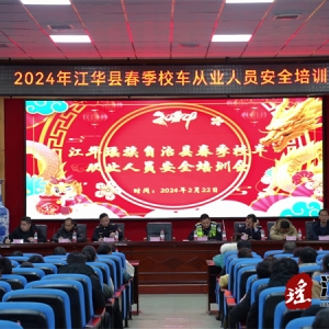 江华召开2024年春季校车从业人员安全培训会