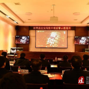 江华公安局组织集中观看警示教育片《警钟2023》