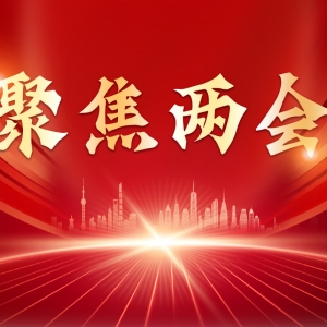 【聚焦两会】江华政协十一届十五次常委会议召开