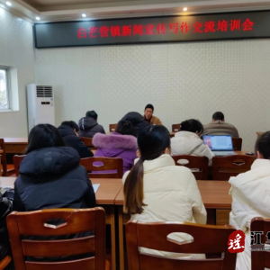 江华：白芒营镇召开新闻宣传写作交流培训会